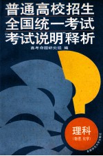 普通高校招生全国统一考试 “考试说明”释析 理科 物理、化学