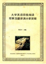大学英语四级阅读理解及翻译满分新突破