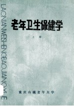 老年卫生保健学 上