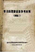 学习自然辩证法参考材料 选编三