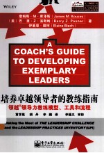 培养卓越领导者的教练指南 领越领导力教练模型、工具和流程