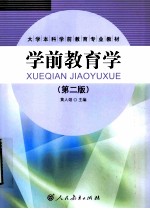 学前教育学 第2版