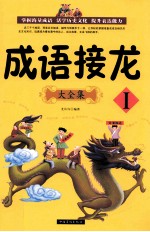 成语接龙大全集 1