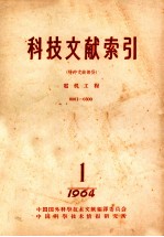 科技文献索引 特种文献部分 电机工程 0001-0300