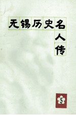 无锡历史名人传 第5辑