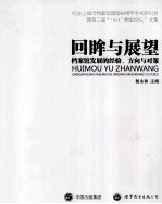 回眸与展望 档案馆发展的经验、方向与对策