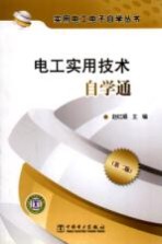 电工实用技术自学通 第2版