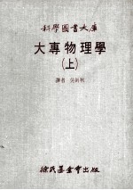大专物理学 上