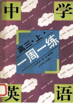 中学英语一周一练 高三 上