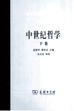 中世纪哲学 下