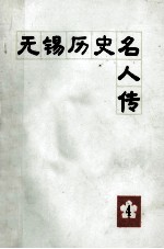 无锡历史名人传 第4辑
