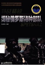 特战精锐 揭秘俄罗斯特种部队