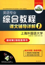 英语专业综合教程课文辅导详解 第1册 第2版