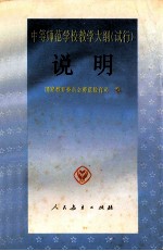 中等师范学校教学大纲 试行 说明