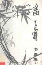 潘天寿书画集 上