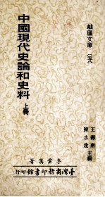 中国现代史论和史料 上