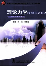 理论力学 第2版