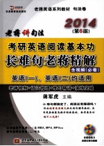 考研英语阅读基本功长难句老蒋精解 考研英语一 、考研英语二 适用