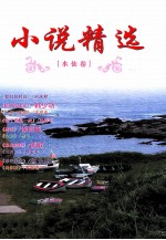 小说精选 水仙卷