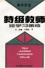 特级教师谈学习策略 高中历史