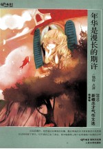 年华是漫长的期许