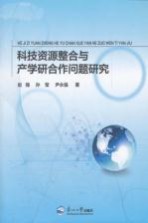 科技资源整合与产学研合作问题研究