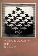 全国各类成人高考文科复习丛书