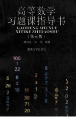 高等数学习题课指导书 第3版