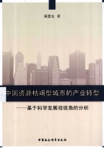中国资源枯竭型城市的产业转型 基于科学发展观视角的分析