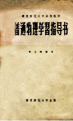 华东师范大学函数教材 普通物理学习指导书