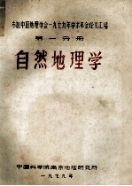 参加中国地理学会1979年求术年会论文汇编 自然地理学 第1分册