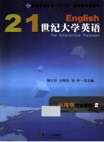21世纪大学英语应用型综合教程 2
