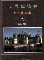 世界建筑史 文艺复兴卷 5