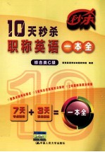 10天秒杀职称英语一本全 综合类C级