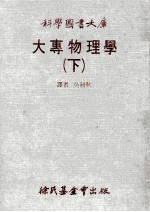 科学图书大库 大专物理学 下