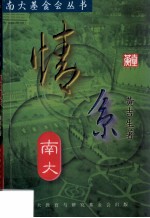 南大基金会丛书 情系南大