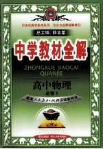 中学教材全解 高中物理 必修1 山东科技版