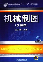 机械制图 少学时