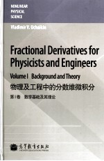 物理及工程中的分数维微积分 第1卷 数学基础及其理论