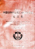 中国动物学会成立六十周年纪念论文集 1934-1994