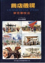 商店透视 麦克笔技法