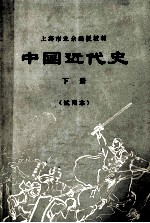 中国近代史 试用本 下