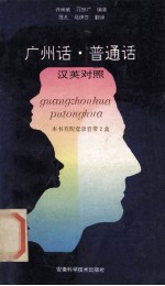 广州话·普通话 汉英对照本