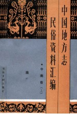 中国地方志民俗资料汇编 中南卷 上