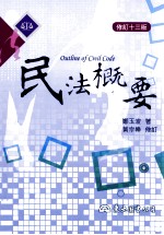 民法概要 修订第13版