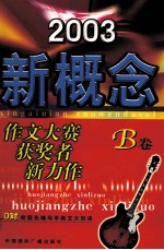 2003新概念作文大赛获奖者新力作 B卷