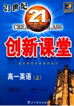 双向通 21世纪创新课堂 高一英语 上
