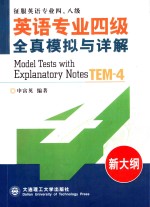 英语专业四级全真模拟与详解