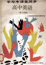 学与考课堂同步 高中英语 高三冲刺