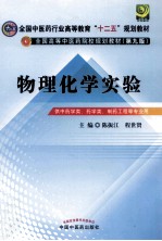 物理化学实验 供中药学类、药学类,制药工程等专业用 第3版